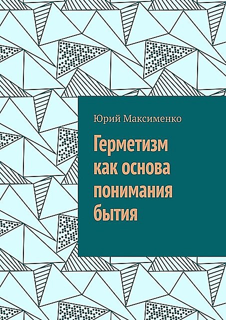 Герметизм как основа понимания бытия, Юрий Максименко