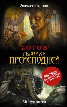 Сыщики преисподней (сборник), Zотов