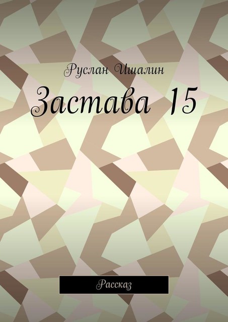 Застава 15. Рассказ, Руслан Ишалин