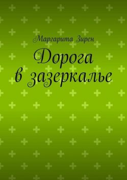 Дорога в зазеркалье, Маргарита Зирен