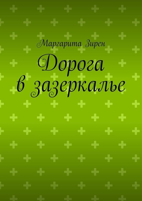 Дорога в зазеркалье, Маргарита Зирен