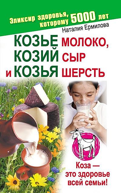 Козье молоко, козий сыр и козья шерсть, Наталия Ермилова