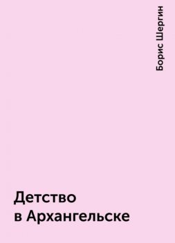 Детство в Архангельске, Борис Шергин