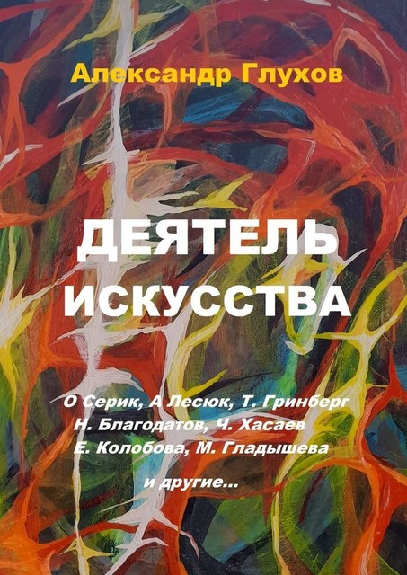 Деятель искусства. О. Серик, А. Лесюк, Т. Гринберг, Н. Благодатов, Ч. Хасаев, Е. Колобова, М. Гладышева и другие, Александр Глухов