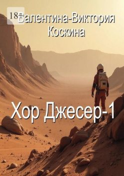 Хор Джесер — 1, Валентина Коскина