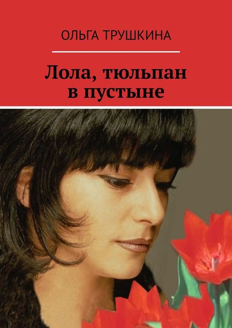 Лола, тюльпан в пустыне, Ольга Трушкина