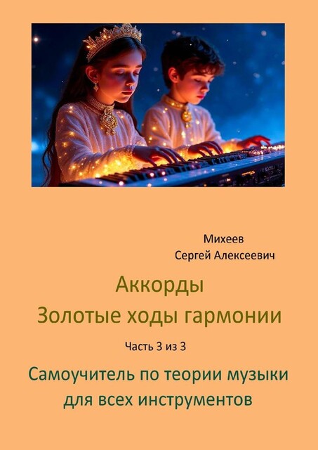 Аккорды золотые ходы гармонии. Часть 3 из 3. Самоучитель по теории музыки для всех инструментов, Сергей Михеев