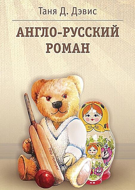 Англо-русский роман, Таня Д. Дэвис