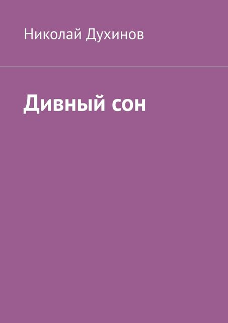 Дивный сон, Николай Духинов