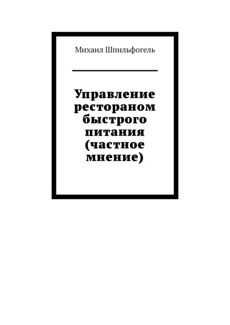 Управление рестораном быстрого питания (частное мнение), Михаил Шпильфогель