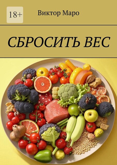 Сбросить вес, Виктор Маро