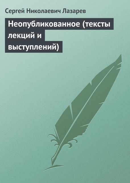 Неопубликованное (тексты лекций и выступлений), Сергeй Николaевич Лaзарев