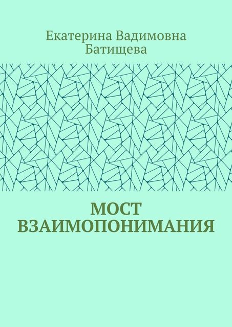 Мост взаимопонимания, Екатерина Батищева