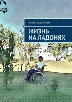 Жизнь на ладонях, Элина Базоркина