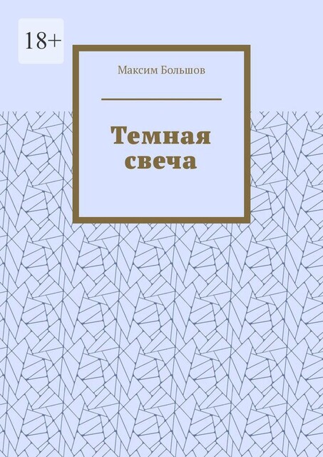 Темная свеча, Максим Большов