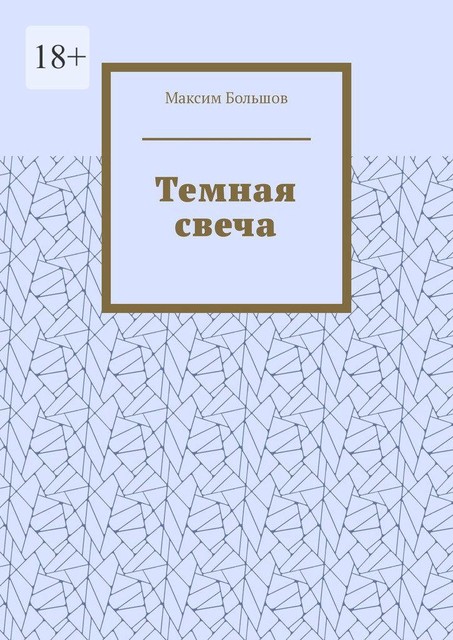 Темная свеча, Максим Большов