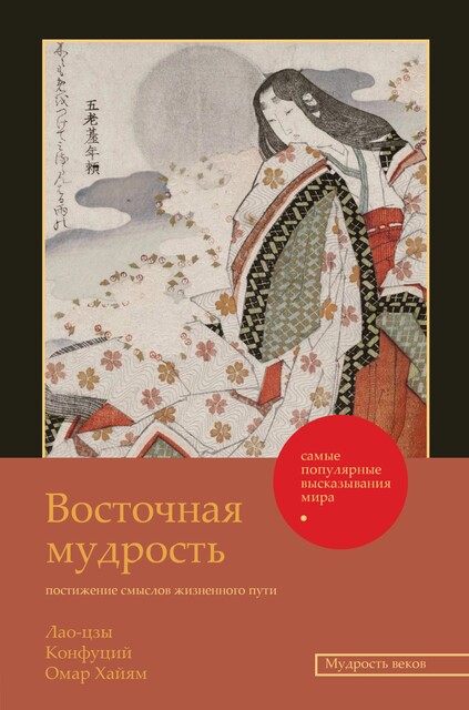 Восточная мудрость, Омар Хайям, Конфуций, Саади Ширази, Лао-цзы