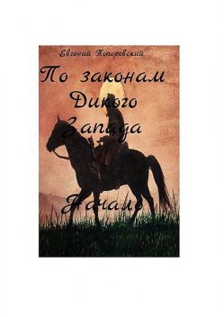 По законам Дикого Запада, Евгений Топоровский