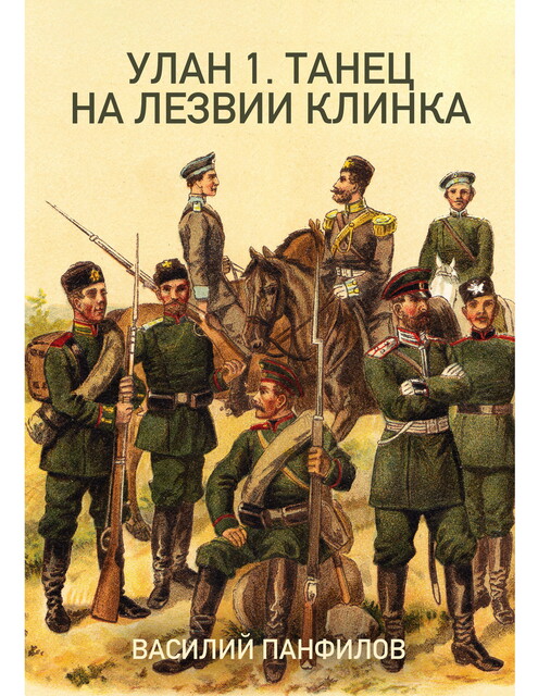 Улан. Трилогия, Василий Панфилов