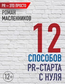 12 способов PR-старта с нуля, Роман Масленников