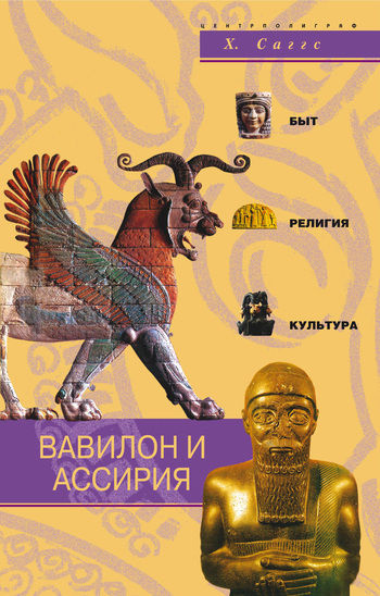 Вавилон и Ассирия. Быт, религия, культура, Х.Саггс
