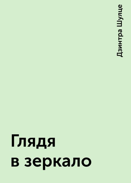 Глядя в зеркало, Дзинтра Шулце