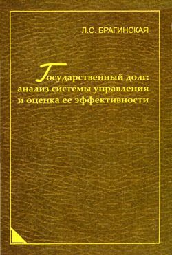 Государственный долг: анализ системы управления и оценка ее эффективности, Лада Брагинская
