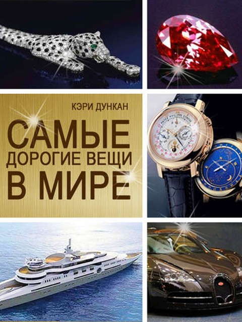 Самые дорогие вещи в мире, Кэри Дункан