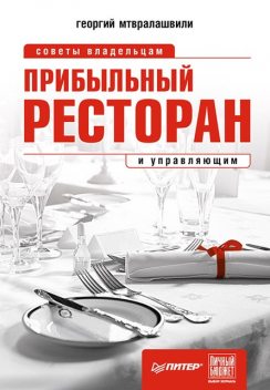 Прибыльный ресторан. Советы владельцам и управляющим, Георгий Мтвралашвили