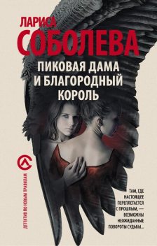 Пиковая дама и благородный король, Лариса Соболева