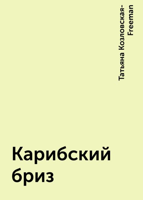 Карибский бриз, Татьяна Козловская-Freeman