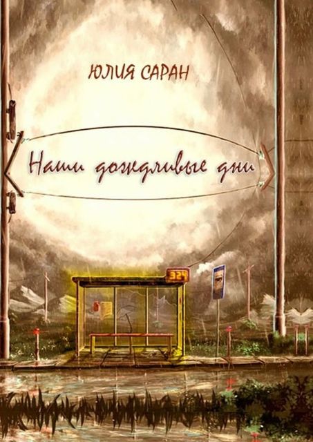 Наши дождливые дни, Юлия Саран