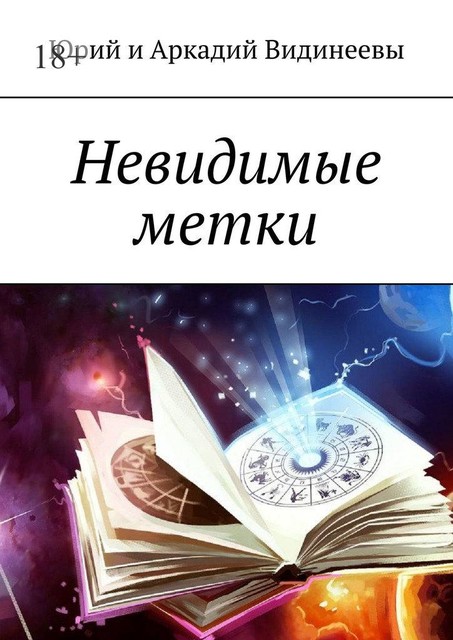 Невидимые метки, Юрий Видинеев, Аркадий Видинеевы