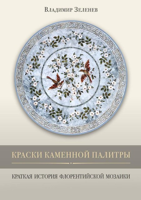 Краски каменной палитры. История флорентийской мозаики, Владимир Зеленев