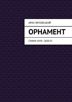 Орнамент, Арон Липовецкий