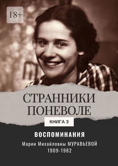 Воспоминания. Странники поневоле. Книга 3, Мария Муравьева