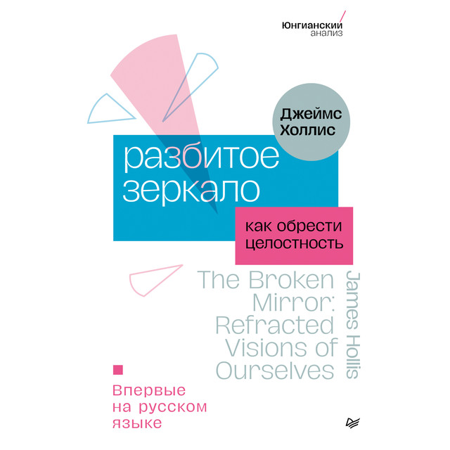 Разбитое зеркало. Как обрести целостность, Джеймс Холлис