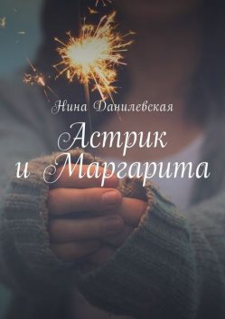 Астрик и Маргарита, Нина Данилевская