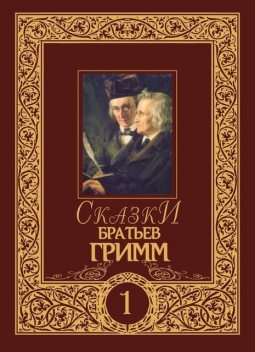 Сказки братьев Гримм. Том 1, Вильгельм Гримм, Якоб Гримм