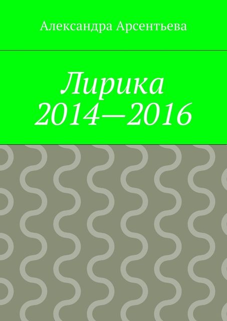 Лирика 2014—2016, Александра Арсентьева