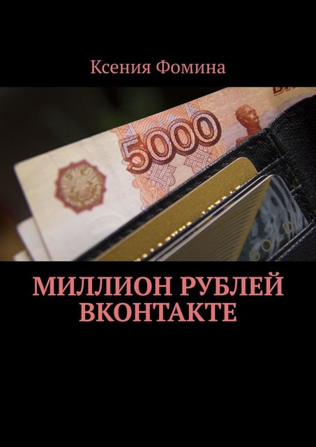 Миллион рублей ВКонтакте, Ксения Фомина
