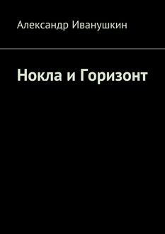 Нокла и Горизонт, Александр Иванушкин