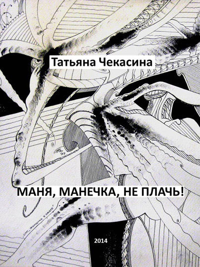 Маня, Манечка, не плачь!, Татьяна Чекасина