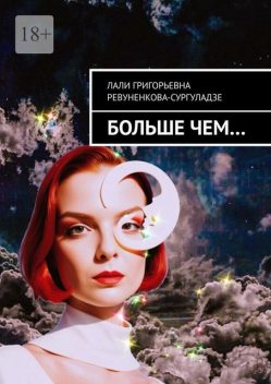 Больше чем, Лали Ревуненкова-Сургуладзе