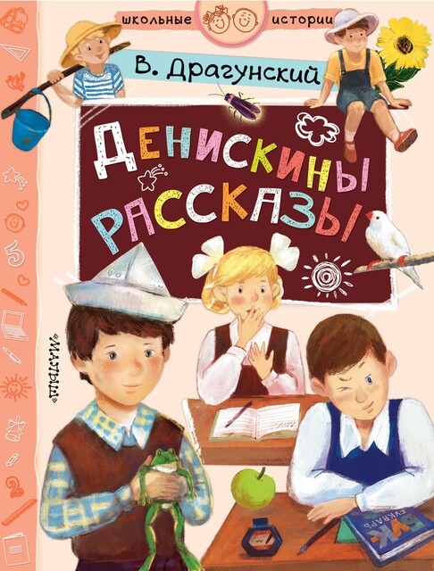 Денискины рассказы, Виктор Драгунский