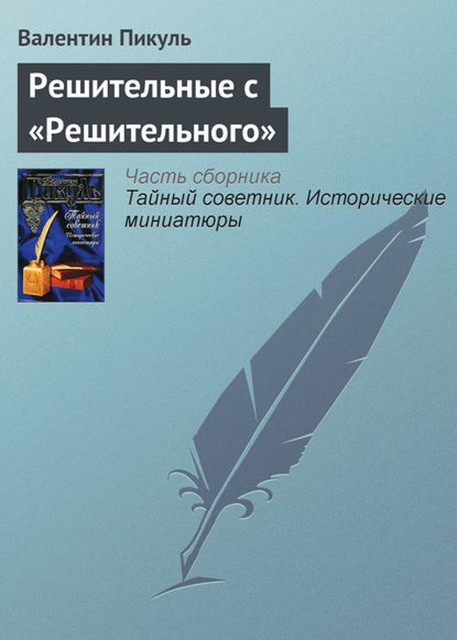 Решительные с «Решительного», Валентин Пикуль