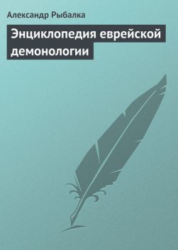 Энциклопедия еврейской демонологии, Александр Рыбалка