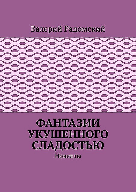 Фантазии укушенного сладостью, Валерий Радомский