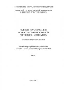 Основы реферирования и аннотирования научной английской литературы. Часть 1, Ксения Симонова