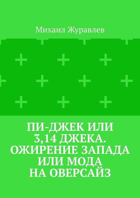 Пи-джек или 3,14 Джека. Ожирение Запада или мода на оверсайз, Михаил Журавлев